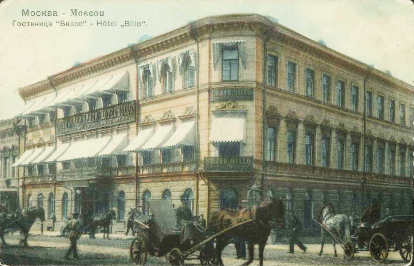 Москва. Гостиница «Билло». Издатель П. Фон-Гиргенсон, 1904-1909