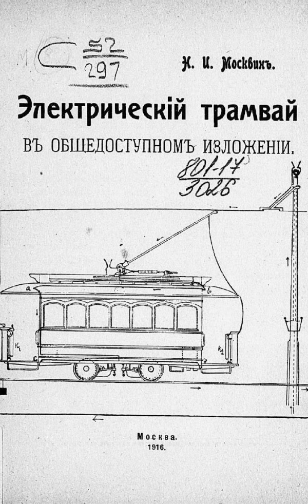 Электрический трамвай