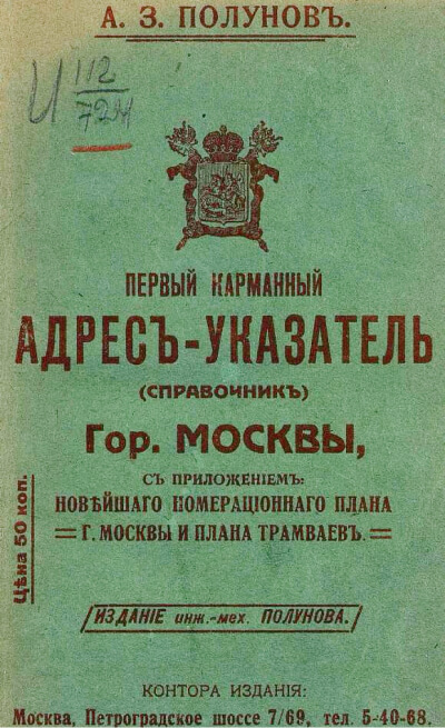 Первый карманный адрес-указатель (справочник) гор. Москвы