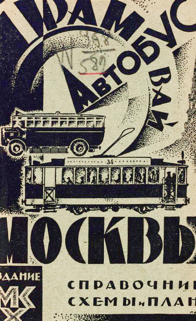 Всеобщий путеводитель и справочник по Москве и окрестностям