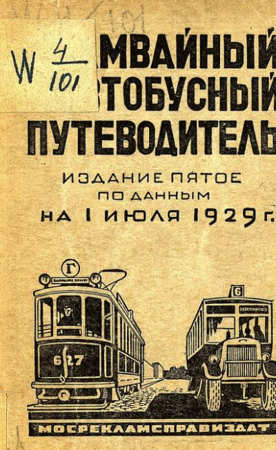 Первый карманный адрес-указатель (справочник) гор. Москвы