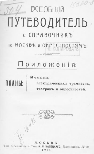 Всеобщий путеводитель и справочник по Москве и окрестностям